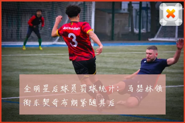 全明星后球员罚球统计：马瑟林领衔东契奇布朗紧随其后