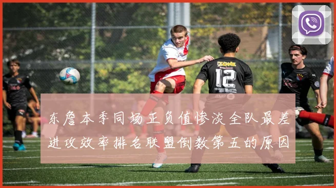东詹本季同场正负值惨淡全队最差进攻效率排名联盟倒数第五的原因分析
