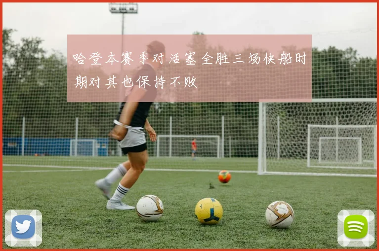 哈登本赛季对活塞全胜三场快船时期对其也保持不败