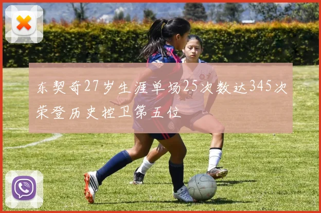 东契奇27岁生涯单场25次数达345次荣登历史控卫第五位