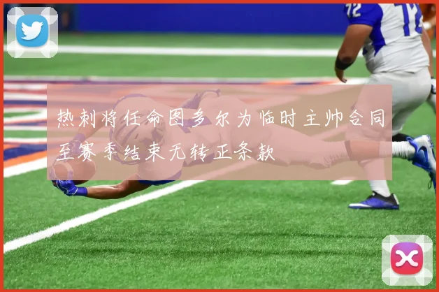 热刺将任命图多尔为临时主帅合同至赛季结束无转正条款