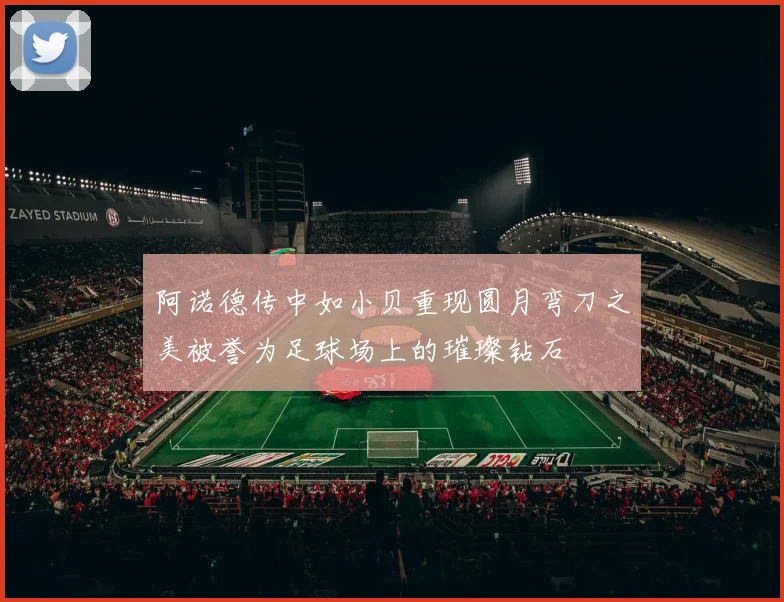 阿诺德传中如小贝重现圆月弯刀之美被誉为足球场上的璀璨钻石