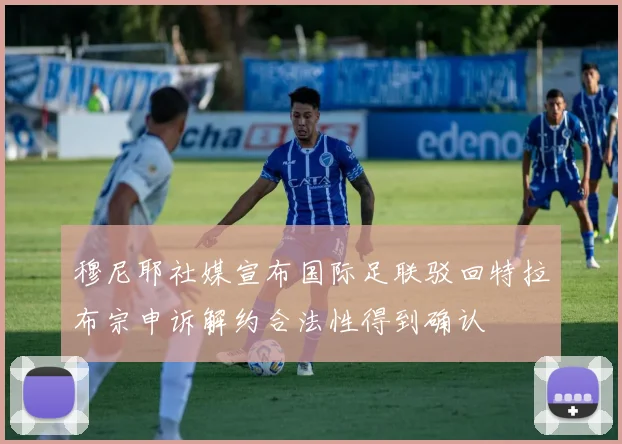 穆尼耶社媒宣布国际足联驳回特拉布宗申诉解约合法性得到确认