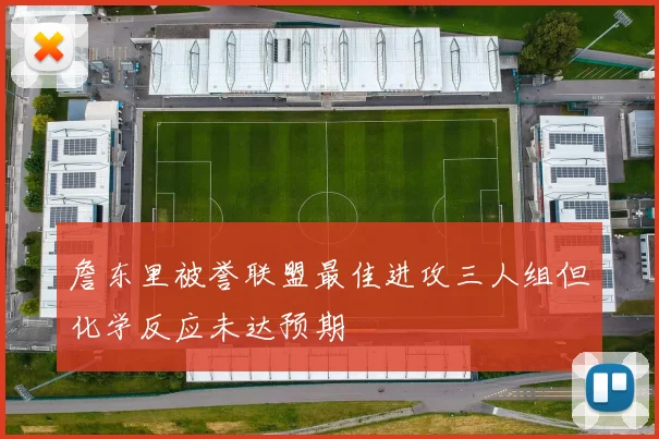 詹东里被誉联盟最佳进攻三人组但化学反应未达预期