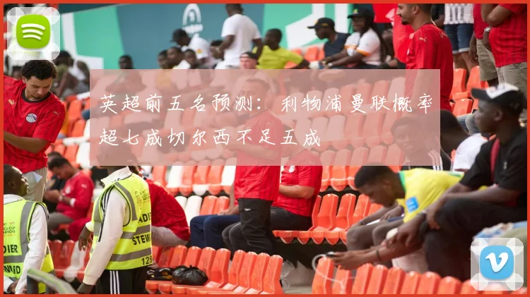 英超前五名预测：利物浦曼联概率超七成切尔西不足五成