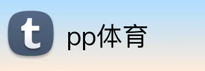 pp体育 Logo